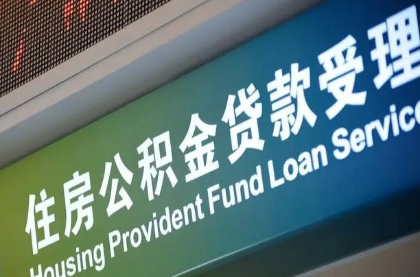 公积金能重复贷款吗_成都公积金代办在职离职封存服务